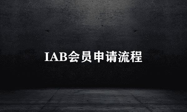 IAB会员申请流程