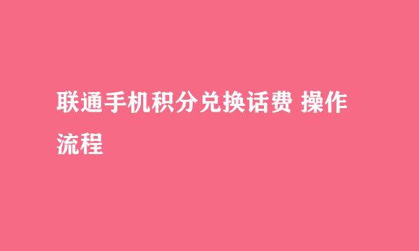 联通手机积分兑换话费 操作流程