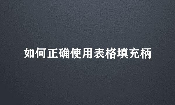 如何正确使用表格填充柄