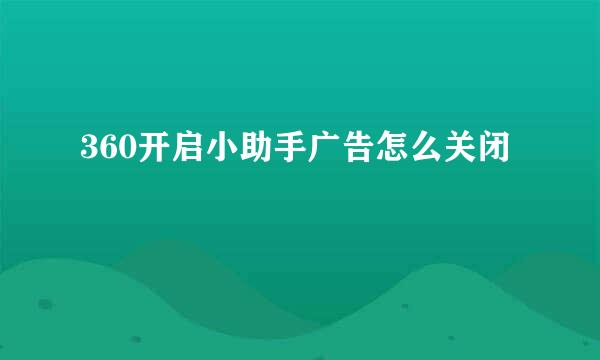 360开启小助手广告怎么关闭