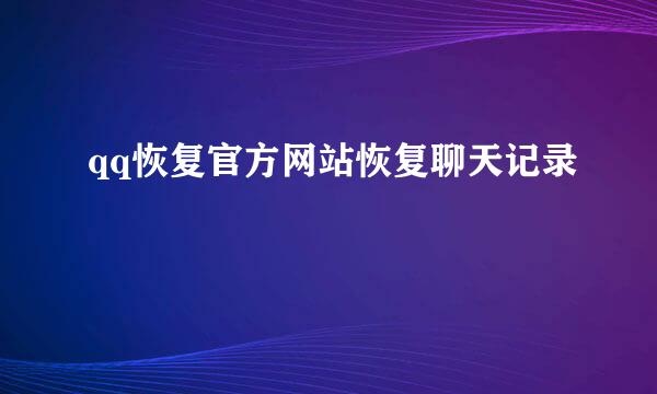 qq恢复官方网站恢复聊天记录