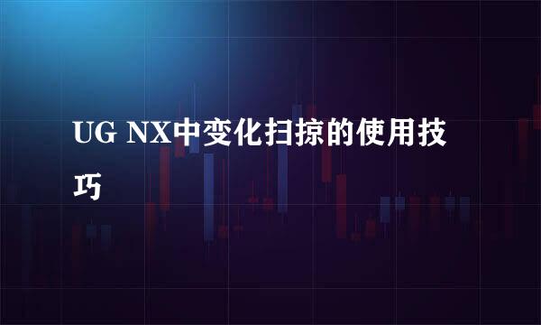 UG NX中变化扫掠的使用技巧