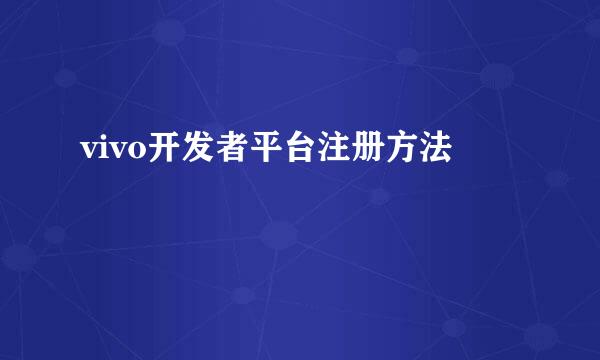 vivo开发者平台注册方法