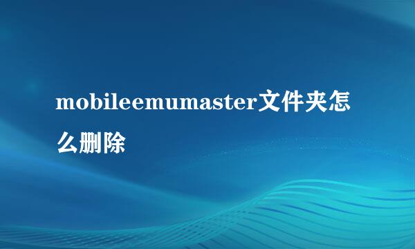 mobileemumaster文件夹怎么删除