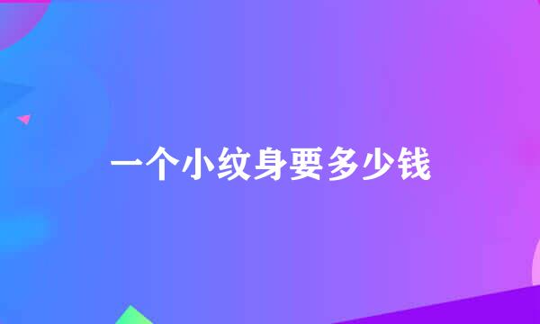 一个小纹身要多少钱