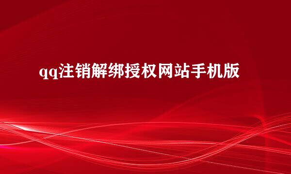 qq注销解绑授权网站手机版