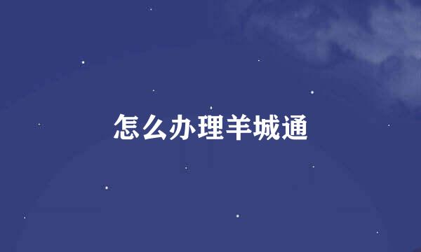 怎么办理羊城通