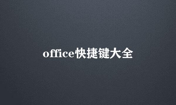 office快捷键大全