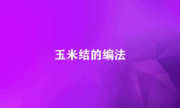 玉米结的编法