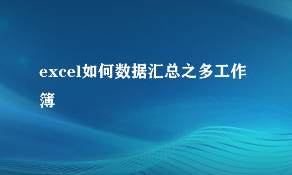 excel如何数据汇总之多工作簿