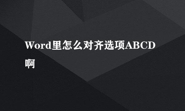 Word里怎么对齐选项ABCD啊