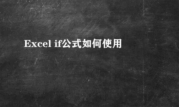 Excel if公式如何使用