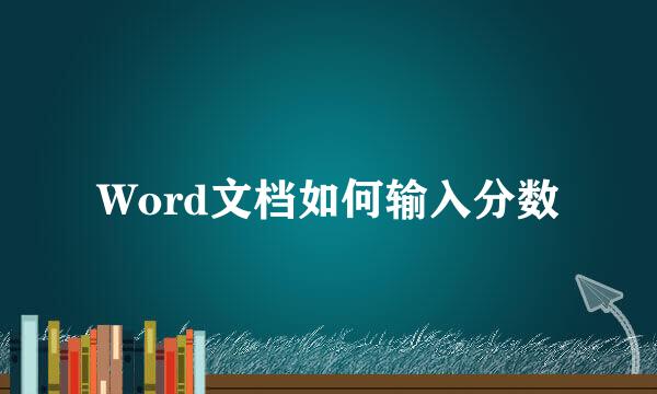 Word文档如何输入分数