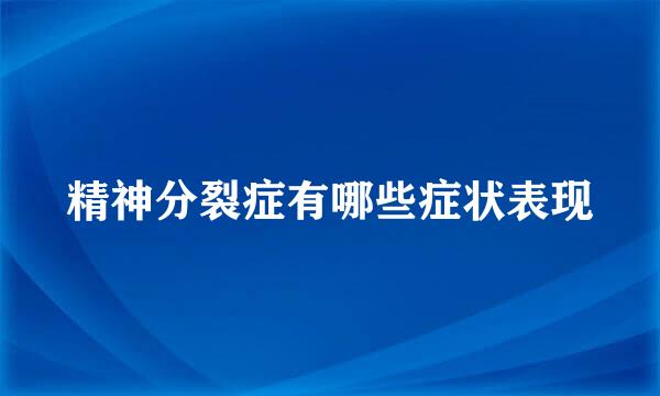 精神分裂症有哪些症状表现
