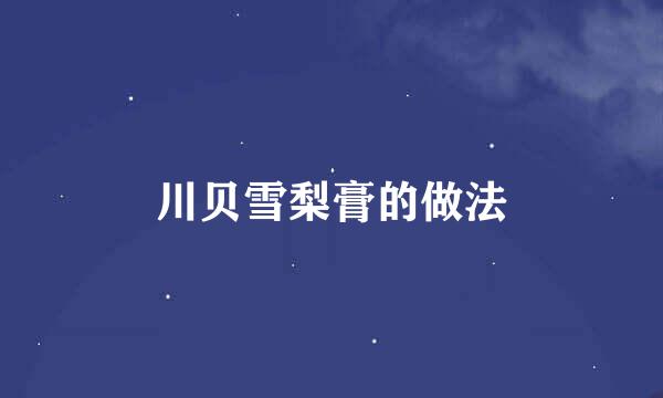 川贝雪梨膏的做法