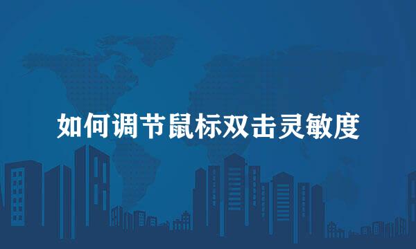 如何调节鼠标双击灵敏度