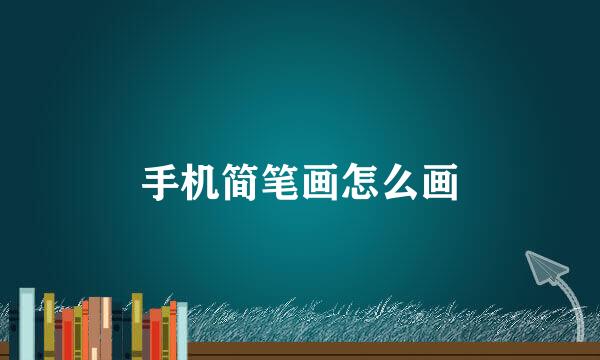 手机简笔画怎么画