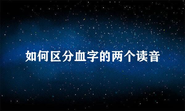 如何区分血字的两个读音