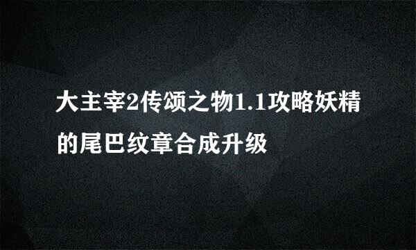 大主宰2传颂之物1.1攻略妖精的尾巴纹章合成升级