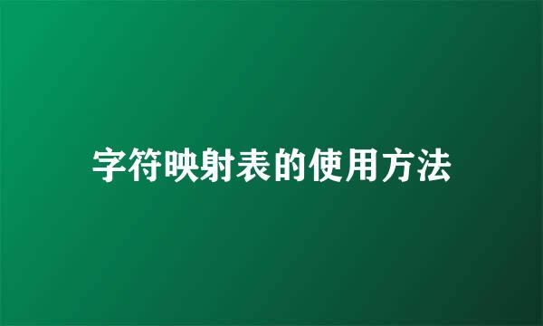 字符映射表的使用方法
