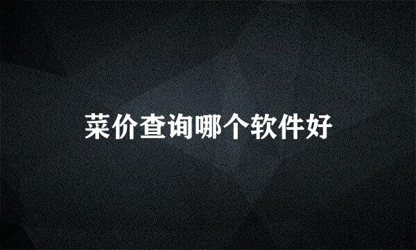 菜价查询哪个软件好