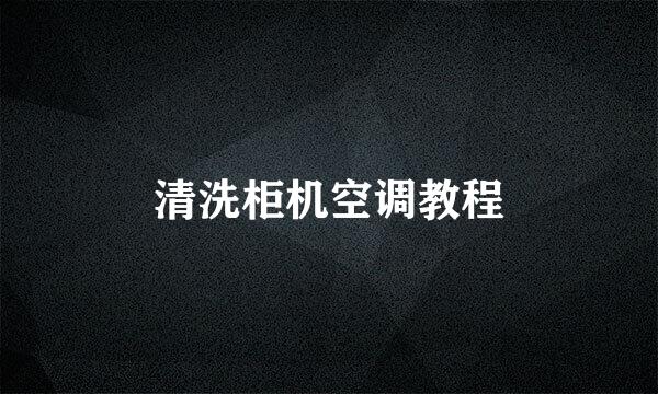 清洗柜机空调教程