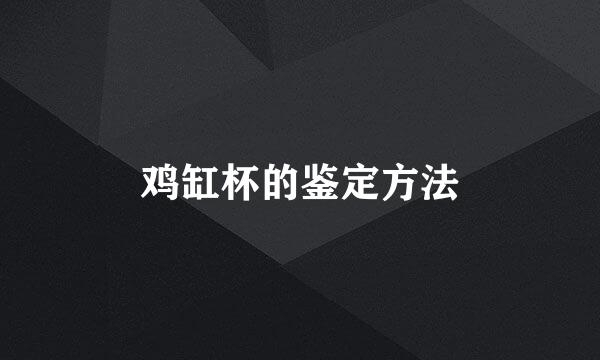 鸡缸杯的鉴定方法
