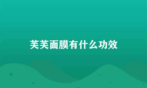 芙芙面膜有什么功效