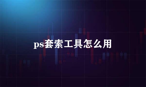 ps套索工具怎么用