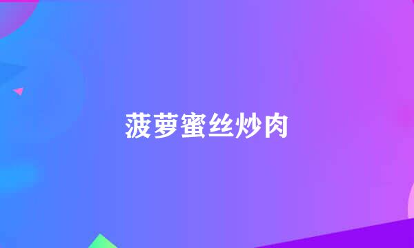 菠萝蜜丝炒肉