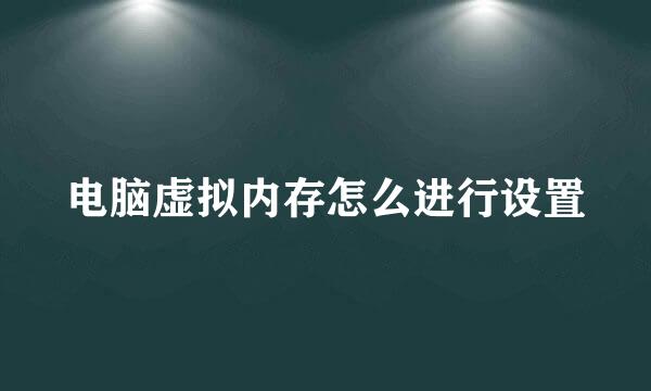 电脑虚拟内存怎么进行设置
