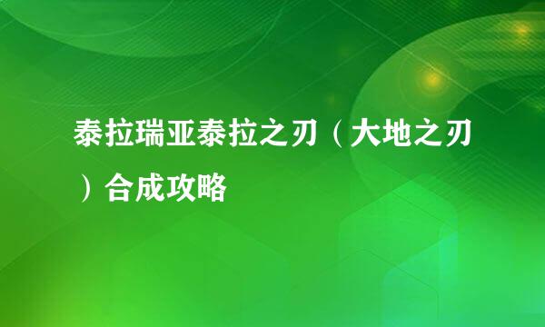 泰拉瑞亚泰拉之刃（大地之刃）合成攻略