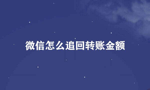 微信怎么追回转账金额
