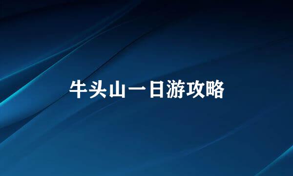 牛头山一日游攻略
