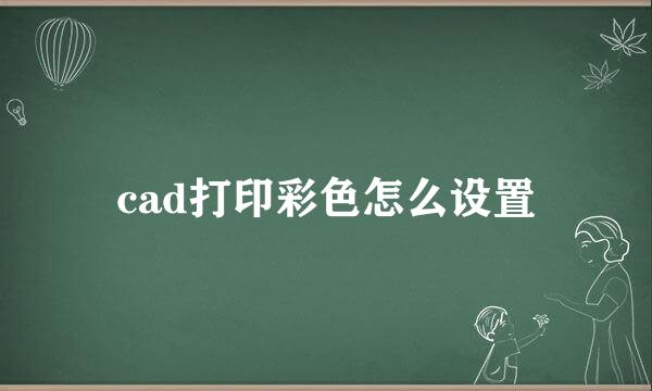 cad打印彩色怎么设置