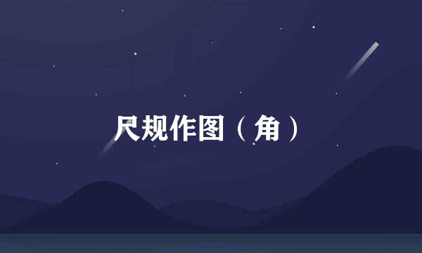 尺规作图（角）