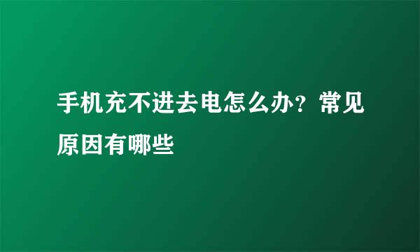 手机充不进去电怎么办?常见原因有哪些