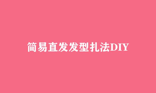 简易直发发型扎法DIY
