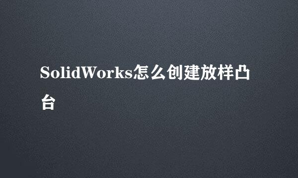 SolidWorks怎么创建放样凸台