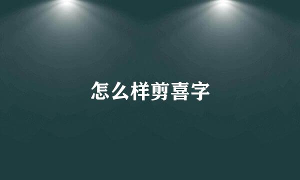 怎么样剪喜字