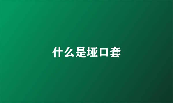 什么是垭口套
