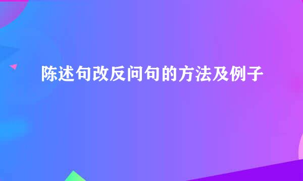 陈述句改反问句的方法及例子