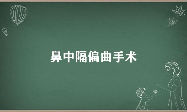 鼻中隔偏曲手术