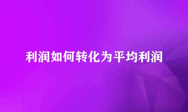 利润如何转化为平均利润