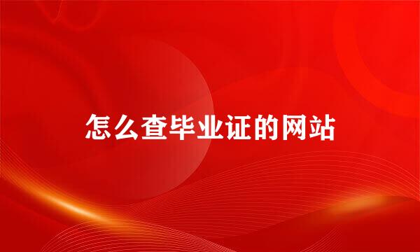 怎么查毕业证的网站