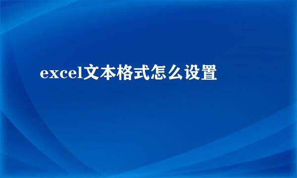 excel文本格式怎么设置