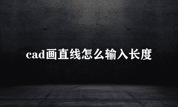 cad画直线怎么输入长度