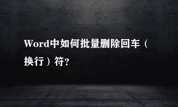 Word中如何批量删除回车(换行)符?