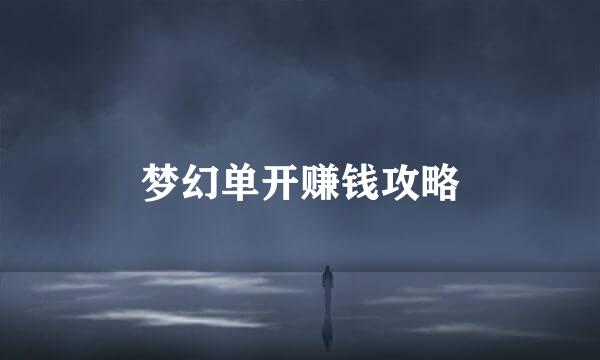 梦幻单开赚钱攻略
