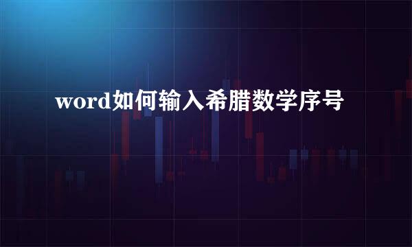 word如何输入希腊数学序号
